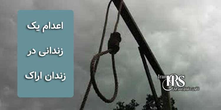 اعدام یک زندانی در زندان اراک