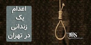 اعدام یک زندانی در تهران