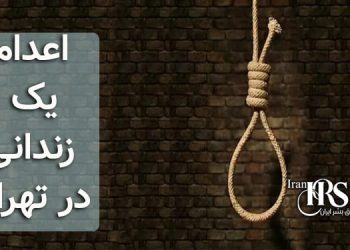 اعدام یک زندانی در تهران