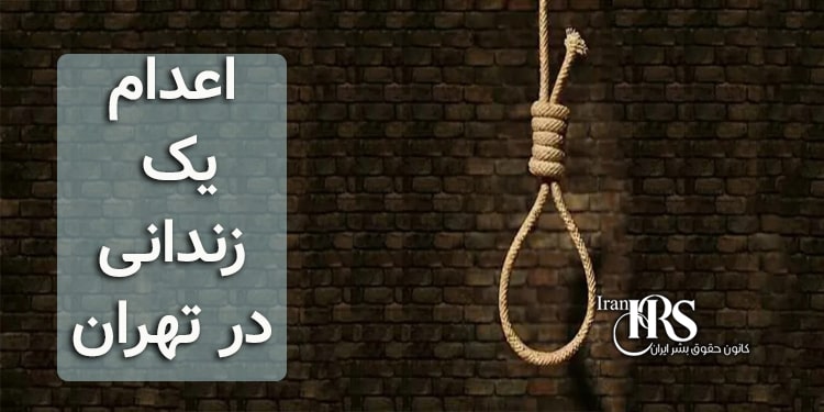 اعدام یک زندانی در تهران