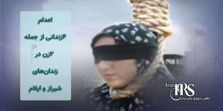 اعدام ۴زندانی از جمله ۲زن در زندانهای شیراز و ایلام