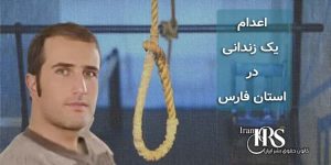 اعدام یک زندانی در زندان عادل‌آباد شیراز
