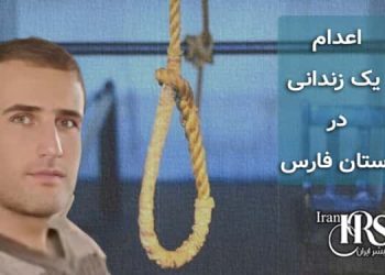 اعدام یک زندانی در زندان عادل‌آباد شیراز