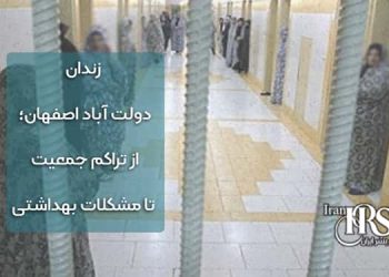 زندان دولت آباد اصفهان؛ از تراکم جمعیت تا مشکلات بهداشتی