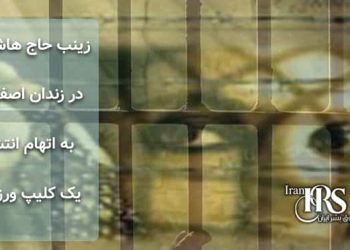 زینب حاج هاشمی در زندان اصفهان به اتهام انتشار یک کلیپ ورزشی