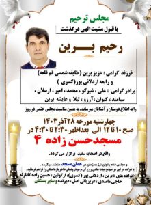 اعدام زندانی سیاسی رحیم برین در زندان مهاباد پس از ۱۹ سال زندان