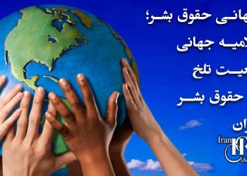 روز جهانی حقوق بشر در ایران