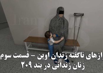 زندان اوین قسمت سوم؛ زنان زندانی در بند ۲۰۹