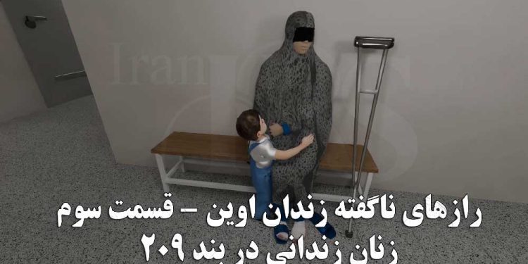 زندان اوین قسمت سوم؛ زنان زندانی در بند ۲۰۹