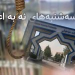 حمایت دانشجویان دانشگاه علامه از کارزار «سه‌شنبه‌های نه به اعدام»