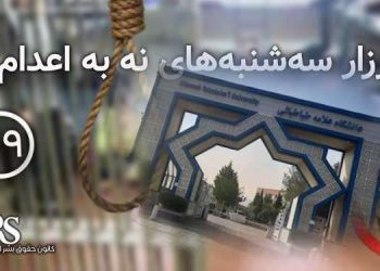 حمایت دانشجویان دانشگاه علامه از کارزار «سهشنبههای نه به اعدام»
