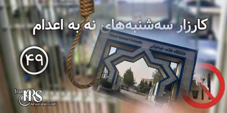 حمایت دانشجویان دانشگاه علامه از کارزار «سهشنبههای نه به اعدام»