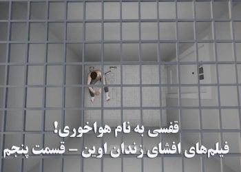 قفسی به نام هواخوری! ویدئوهای افشای زندان اوین، بند ۲۰۹
