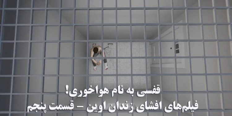 قفسی به نام هواخوری! ویدئوهای افشای زندان اوین، بند ۲۰۹