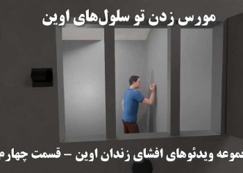 مورس زدن تو سلول‌های اوین، مجموعه ویدئوهای افشای زندان اوین قسمت چهارم