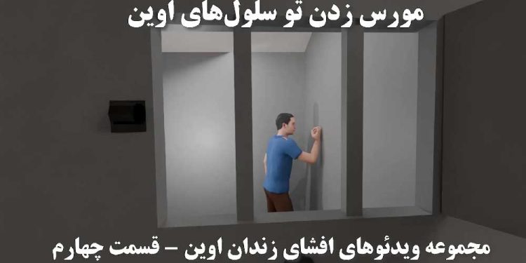 مورس زدن تو سلول‌های اوین، مجموعه ویدئوهای افشای زندان اوین قسمت چهارم