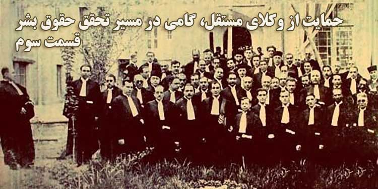 تاریخچه پیدایش کانون وکلا در ایران