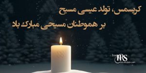 کریسمس، تولد عیسی مسیح سمبل مقاومت در برابر ظلم
