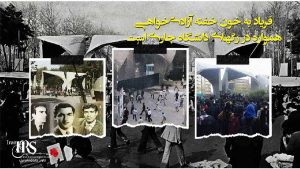 ۱۶ آذر؛ نماد ایستادگی دانشجویان در برابر استبداد