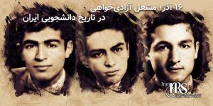 ۱۶ آذر؛ نماد ایستادگی دانشجویان در برابر استبداد