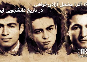 ۱۶ آذر؛ نماد ایستادگی دانشجویان در برابر استبداد