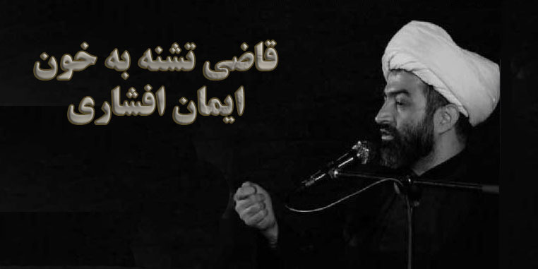 ایمان افشاری – قاضی تشنه به خون