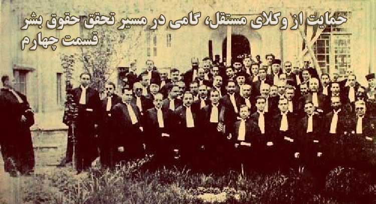 تاریخچه پیدایش کانون وکلا در ایران