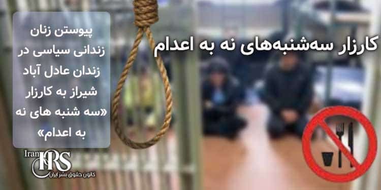 کارزار «سه شنبه های نه به اعدام»، پیوستن زنان زندانی سیاسی در زندان عادل آباد شیراز به کارزار