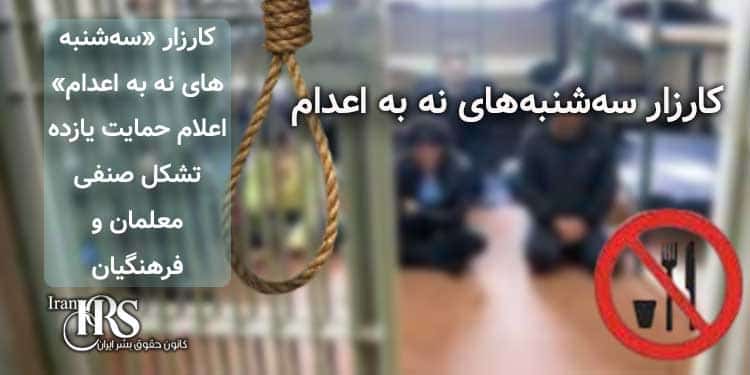 کارزار «سه‌شنبه‌های نه به اعدام»، اعلام حمایت ۱۱ تشکل صنفی معلمان و فرهنگیان