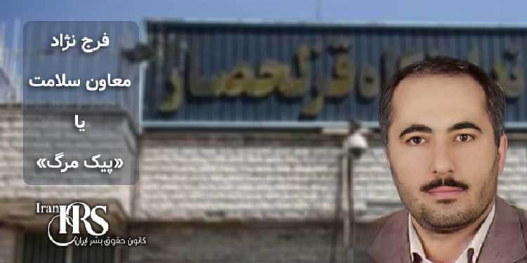 زندان قزلحصار –فرج نژاد معاون سلامت یا «پیک مرگ»