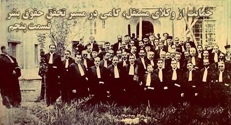 قسمت پنجم تاریخچه پیدایش کانون وکلا در ایران