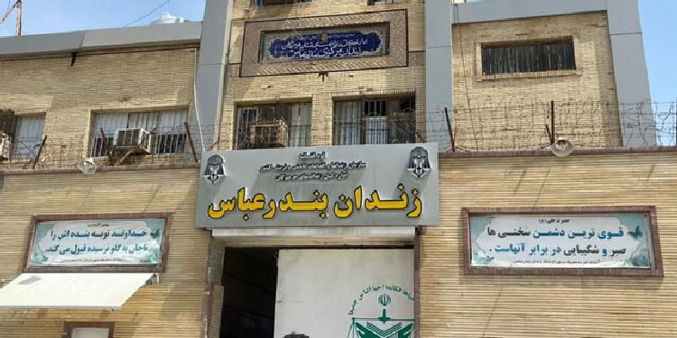 زندان بندرعباس