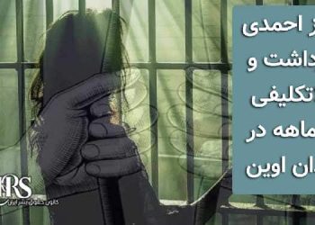 الناز احمدی، بازداشت و بلاتکلیفی سه ماهه در زندان اوین