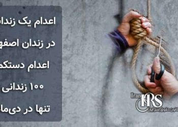 افزایش آمار اعدام‌شدگان در زندان اصفهان به ۳ زندانی، اعدام دستکم ۱۰۰ زندانی تنها در دی‌ماه