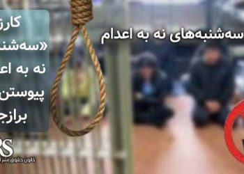 کارزار «سه‌شنبه‌های نه به اعدام»، پیوستن زندانیان در زندان برازجان به کارزار