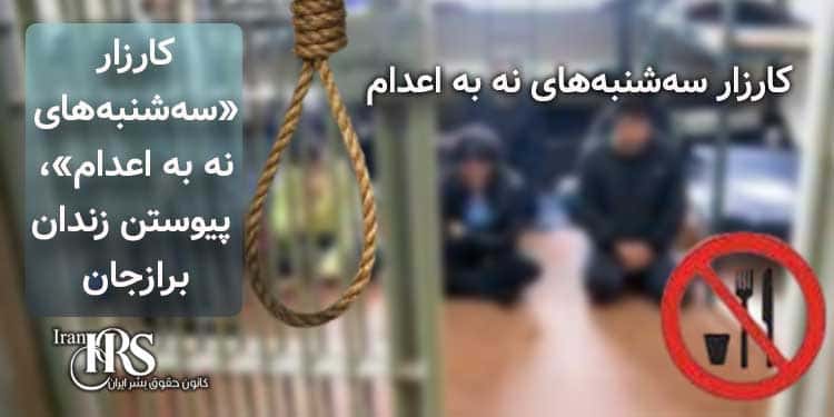 کارزار «سه‌شنبه‌های نه به اعدام»، پیوستن زندانیان در زندان برازجان به کارزار