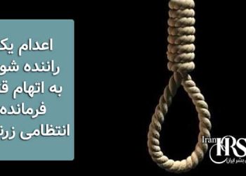 اعدام یک راننده شوتی به اتهام قتل فرمانده انتظامی زرندیه