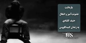 بازداشت خشونتآمیز و انتقال حنیف کلبادی به زندان گنبدکاووس