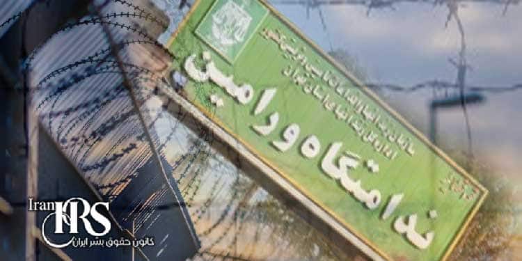 شکنجه‌گاه زندان خورین ورامین از زبان خانواده‌های زندانیان