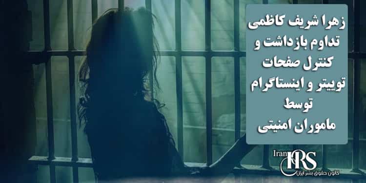 زهرا شریف کاظمی، تداوم بازداشت و کنترل صفحات توییتر و اینستاگرام توسط ماموران امنیتی