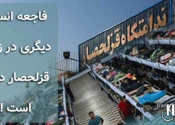 فاجعه انسانی دیگری در زندان قزلحصار در راه است !!