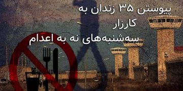 گسترش کارزار «سهشنبههای نه به اعدام»