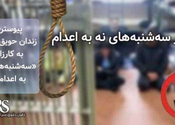 کارزار «سه‌شنبه‌های نه به اعدام»، پیوستن زندان حویق تالش به کارزار
