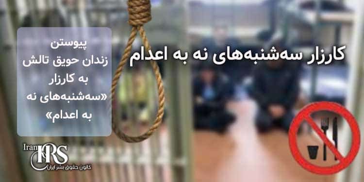 کارزار «سه‌شنبه‌های نه به اعدام»، پیوستن زندان حویق تالش به کارزار