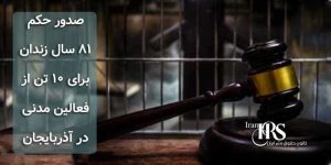 صدور حکم ۸۱ سال زندان برای ۱۰ تن از فعالین مدنی در آذربایجان
