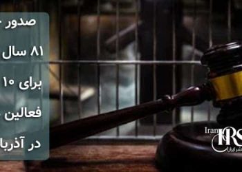 صدور حکم ۸۱ سال زندان برای ۱۰ تن از فعالین مدنی در آذربایجان