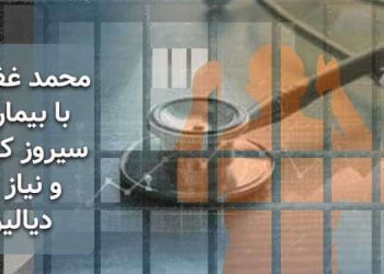 محمد غفاری، با بیماری سیروز کبدی و نیاز به دیالیز