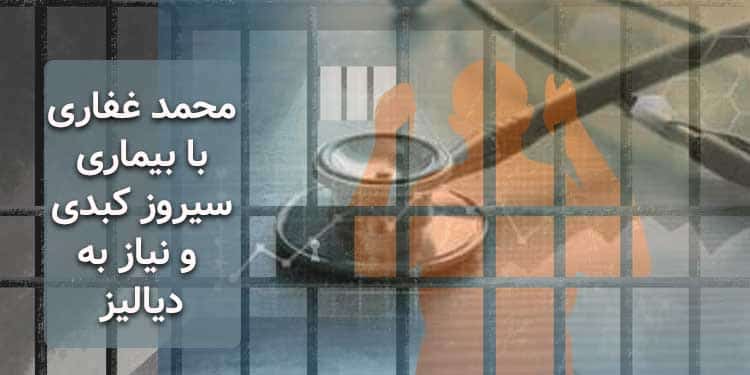محمد غفاری، با بیماری سیروز کبدی و نیاز به دیالیز