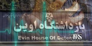 وضعیت بحرانی زندانیان بیمار زن و مرد در زندان اوین، از تومور مغزی تا دیابت