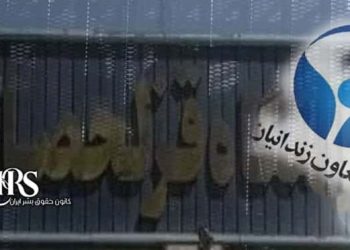 زندان قزلحصار افشای شبکه فساد در زندان ؛ نقش بنیاد تعاون در توزیع مواد مخدر